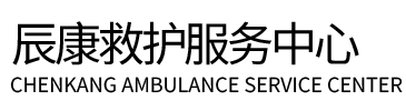 塔城辰康救护车出租